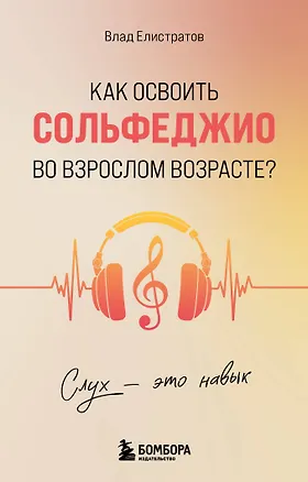 Книга Слух - это навык. Как освоить сольфеджио во взрослом возрасте? (Влад Елистратов)
