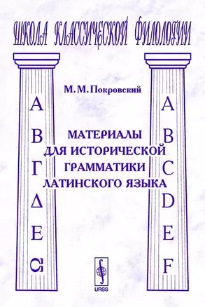 Материалы для исторической грамматики латинского языка (2 изд) (мягк)(Школа Классической Филологии). Покровский М.. (КомКнига) — 2079302 — 1