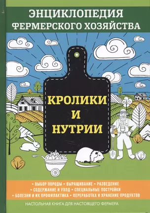 Кролики и нутрии. Энциклопедия фермерского хозяйства. — 2625650 — 1