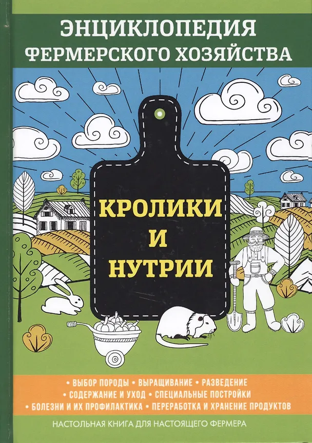 Книга Кролики и нутрии. Энциклопедия фермерского хозяйства. (Виктор Смирнов) — 1