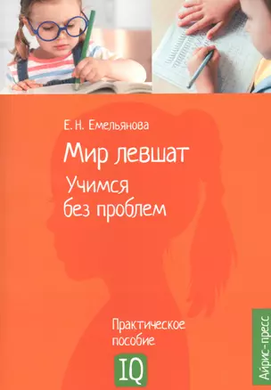 Мир левшат. Учимся без проблем. Практическое пособие — 2870220 — 1