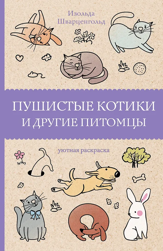 Книга Пушистые котики и другие питомцы. Раскраски антистресс (Изольда Шварценгольд) — 1