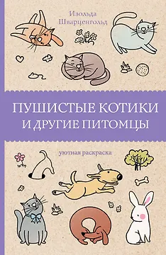 Пушистые котики и другие питомцы. Раскраски антистресс