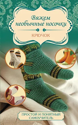 Книга Вяжем необычные носочки. Крючок (Таня Мюллер)