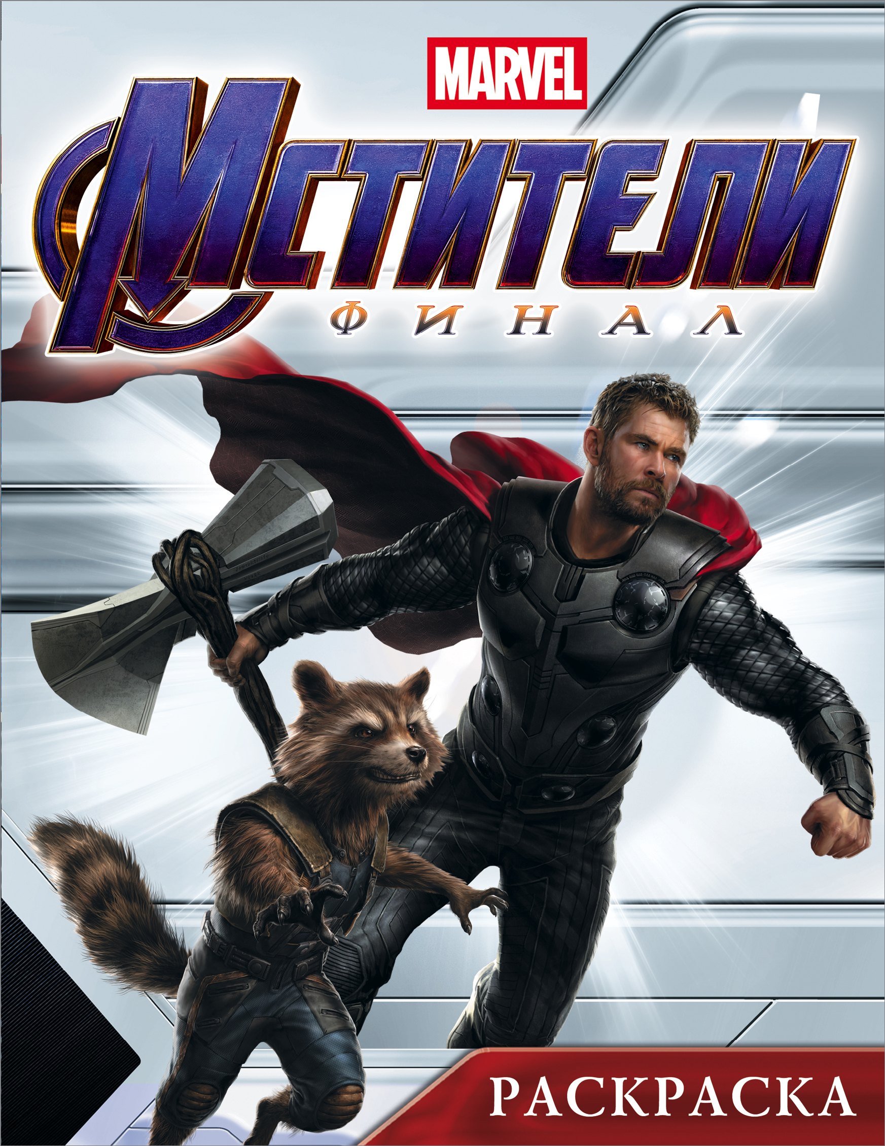 

Мстители. Финал. Раскраска (Тор)