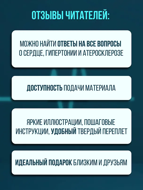 Книга Слушай сердце. Кардиолог о мифах про самые распространенные заболевания (Тамаз Гаглошвили) — 7