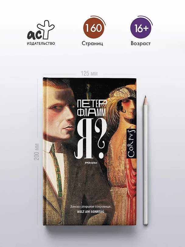 Книга Я? (Петер Фламм) — 5