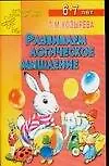 Книга Развиваем логическое мышление 6-7 лет (Лариса Козырева)