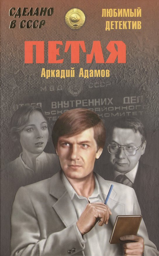 Книга Петля (12+) (Аркадий Адамов) — 1