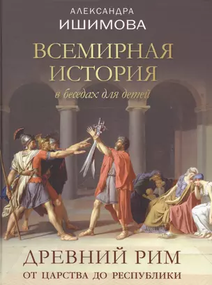 Всемирная история в беседах для детей. Древний Рим. От царства до республики — 2621794 — 1