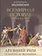 Всемирная история в беседах для детей. Древний Рим. От царства до республики — 2621794 — 1