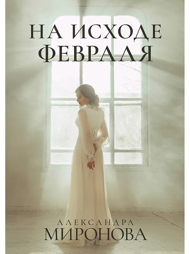 Книга На исходе февраля (Александра Миронова) — 1
