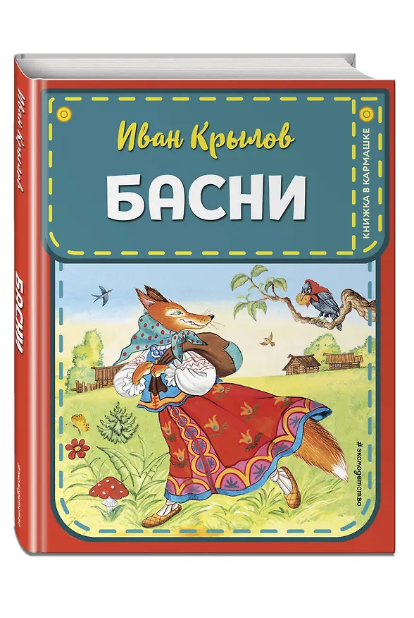 Книга Басни (ил. И. Петелиной) (Иван Крылов) — 4