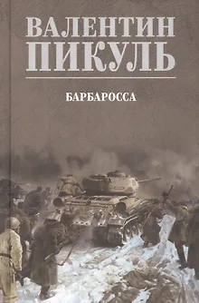 Барбаросса