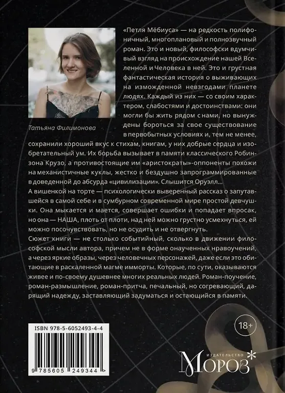 Книга Петля Мёбиуса (Татьяна Филимонова) — 2