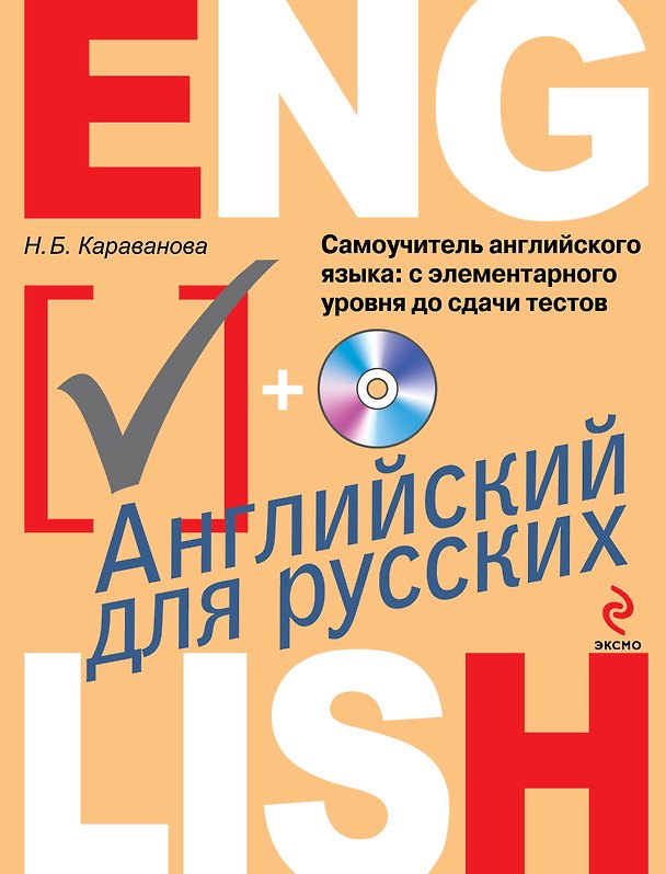 Книга Самоучитель английского языка: с элементарного уровня до сдачи тестов + CD (Наталья Караванова) — 1