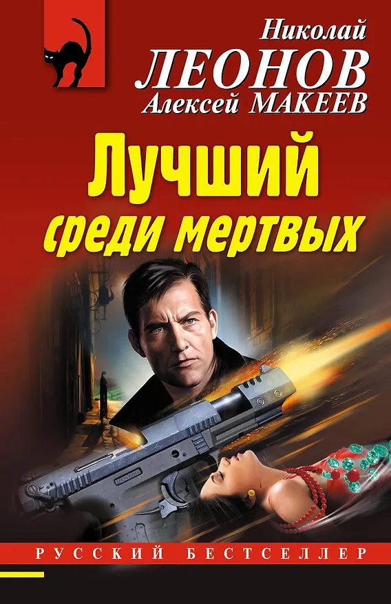 Книга Лучший среди мертвых (Алексей Макеев, Николай Леонов) — 1