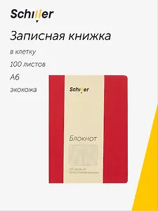 Записная книжка А6 100л кл. красный, интегр., тонир.блок, резинка, ляссе, Schiller