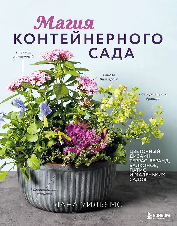 Книга Магия контейнерного сада. Цветочный дизайн террас, веранд, балконов, патио и маленьких садов (Лана Уильямс) — 1