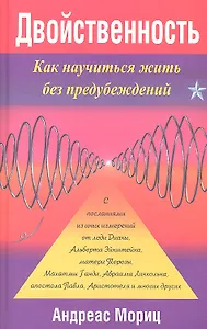 Двойственность.Как научиться жить без предубеждений
