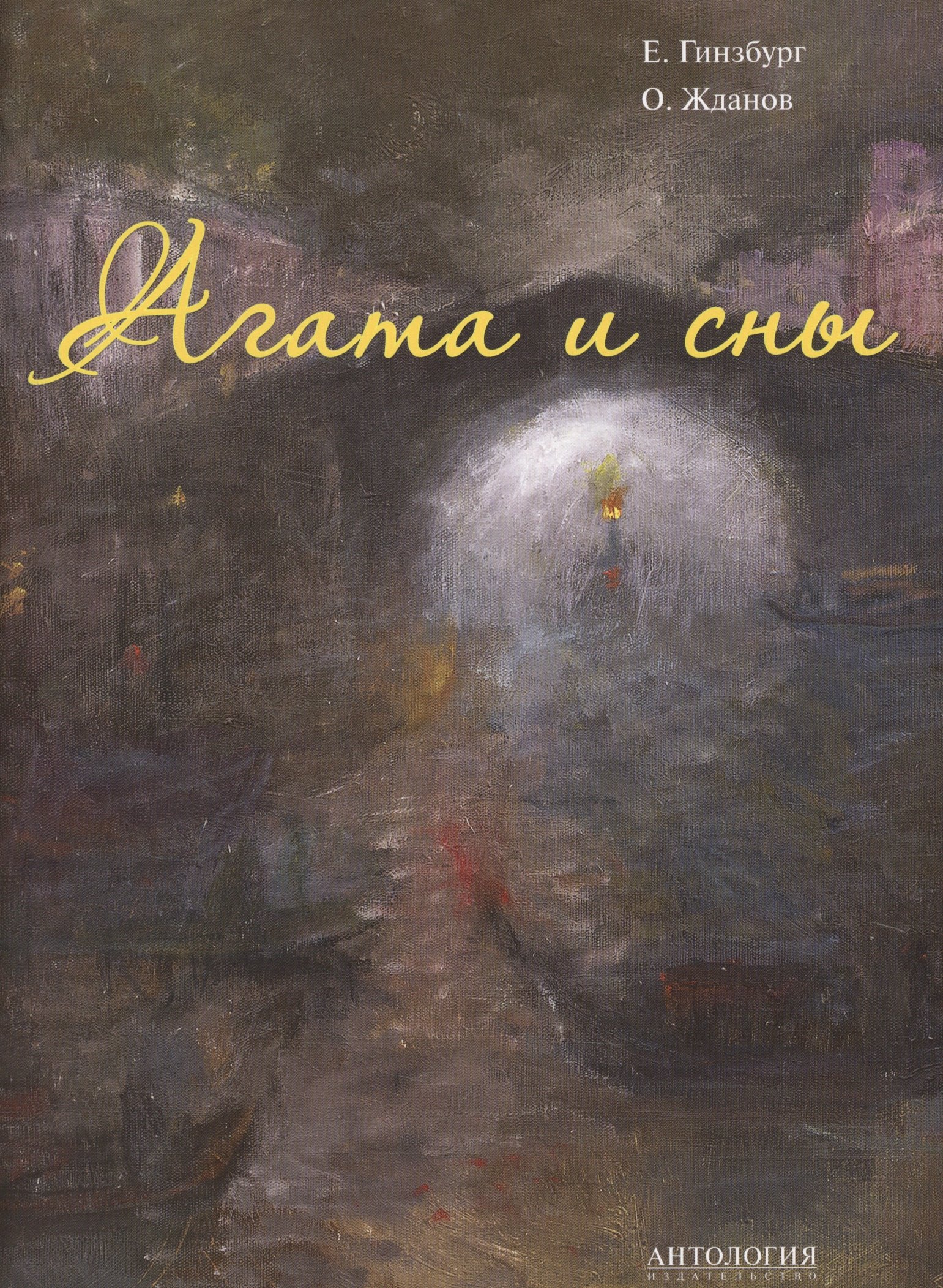 

Агата и сны