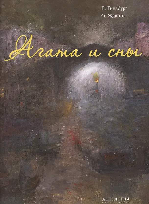 Книга Агата и сны (Евгения Гинзбург) — 1