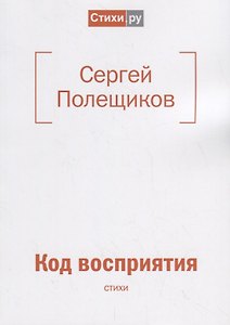 Код восприятия: стихи