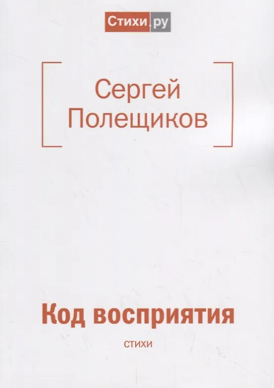 Книга Код восприятия: стихи () — 1