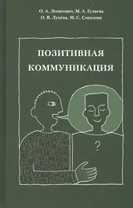 Позитивная коммуникация. Коллективная монография