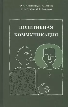 Позитивная коммуникация. Коллективная монография — 2796799 — 1