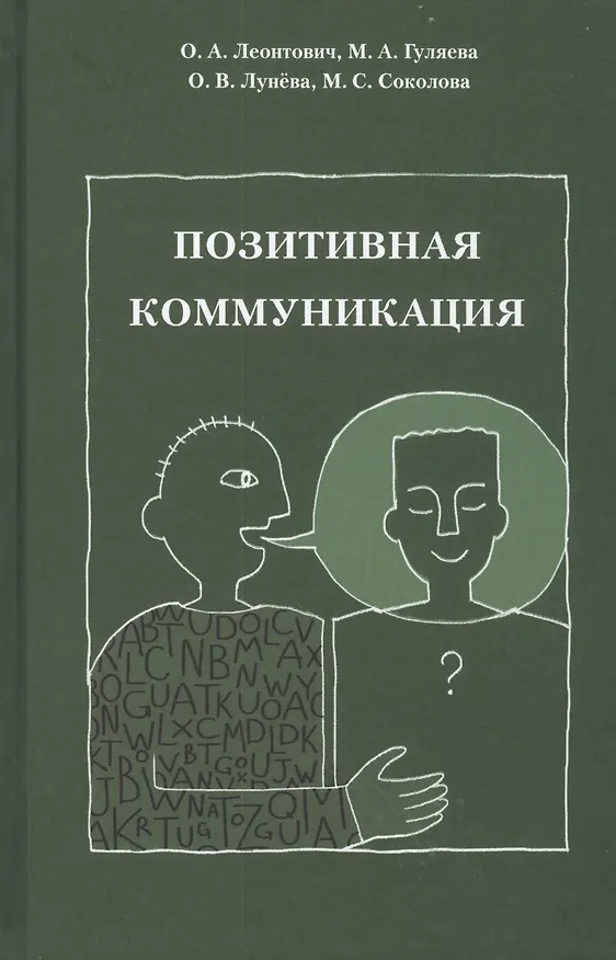 Книга Позитивная коммуникация. Коллективная монография (Ольга Леонтович) — 1