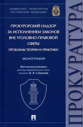 Прокурорский надзор за исполнением законов вне уголовно-правовой сферы: проблемы теории и практики. Монография — 2992805 — 1