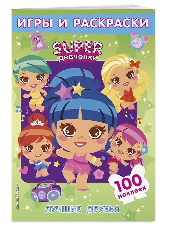 Книга SUPERдевчонки. Лучшие друзья. Игры и наклейки () — 3