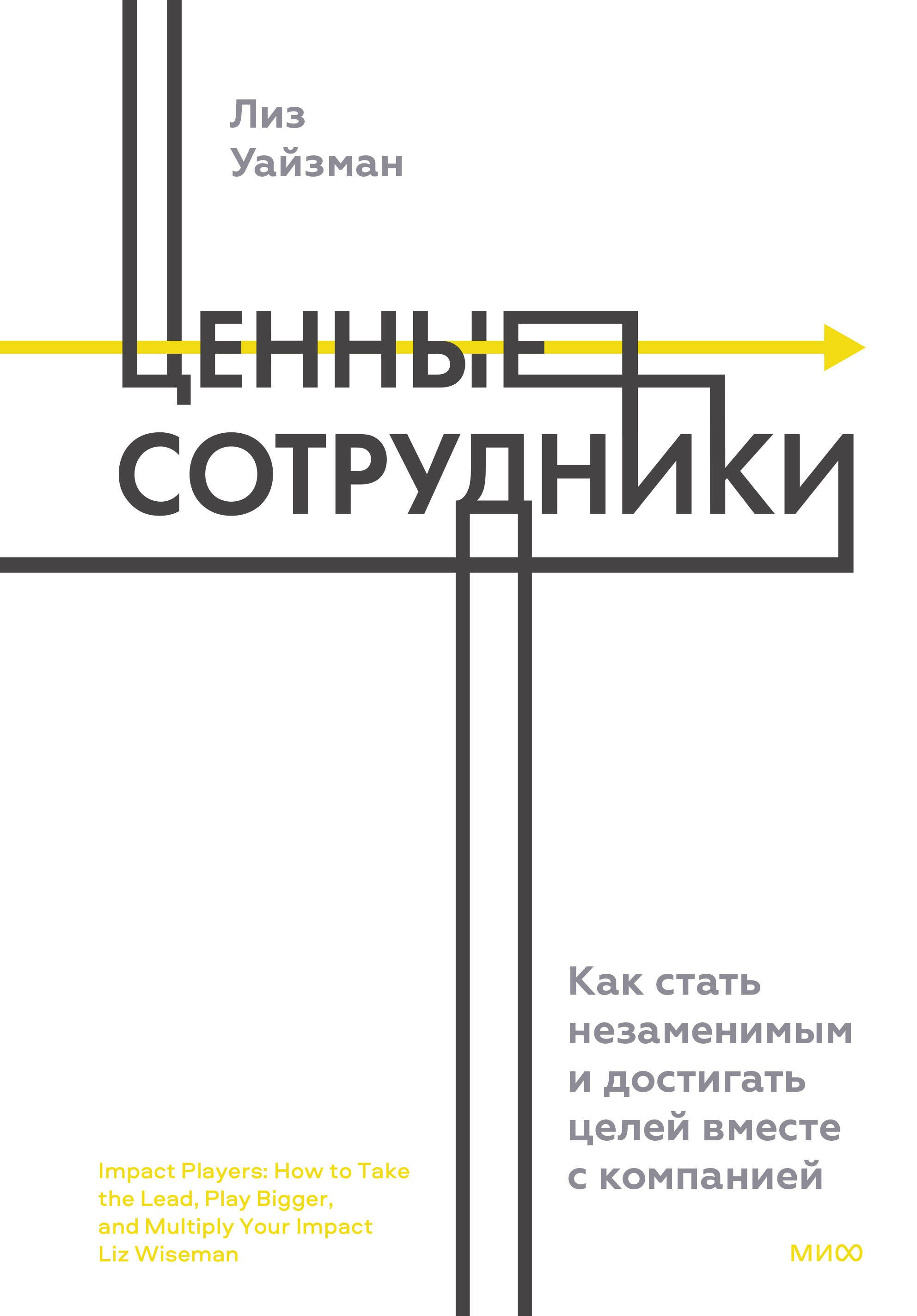 

Ценные сотрудники. Как стать незаменимым и достигать целей вместе с компанией