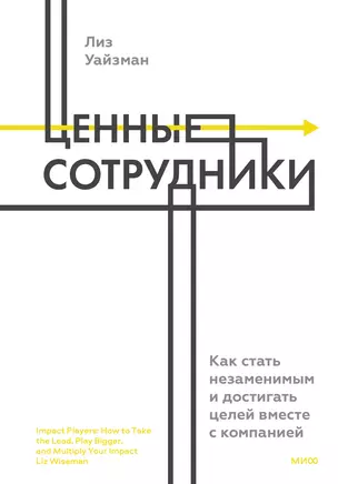 Ценные сотрудники. Как стать незаменимым и достигать целей вместе с компанией — 2931608 — 1