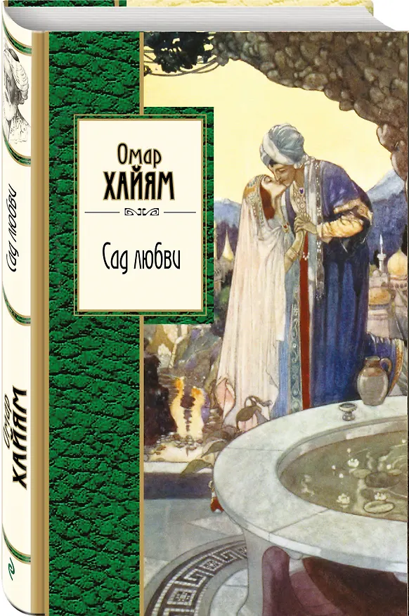 Книга Сад любви (Омар Хайям) — 4