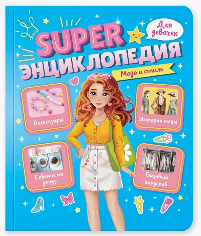 

Мода и стиль. Super энциклопедия для девочек