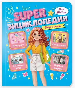 Мода и стиль. Super энциклопедия для девочек