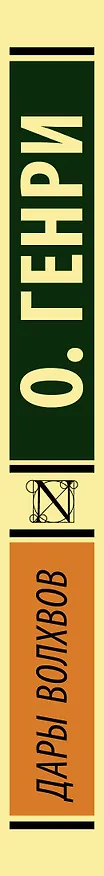 Книга Дары волхвов (О. Генри) — 3