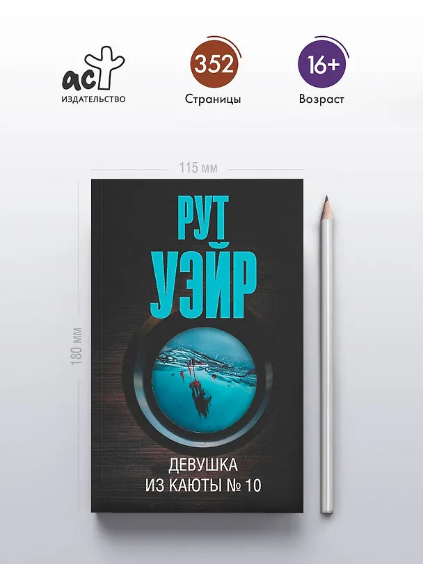 Книга Девушка из каюты № 10 (Рут Уэйр) — 5
