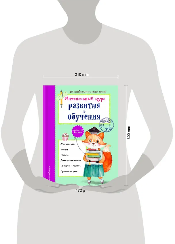 Книга Интенсивный курс развития и обучения: для детей 6-7 лет (Алла Волох) — 5