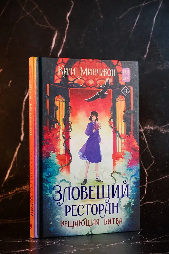 Книга Зловещий ресторан. Решающая битва (Книга 3) (Минчжон Ким) — 7