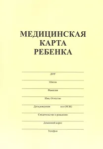 Медицинская карта ребенка А4 34л форма №026/у-2000