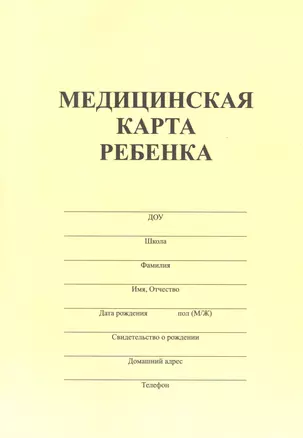 Медицинская карта ребенка А4 34л форма №026/у-2000 — 263048 — 1