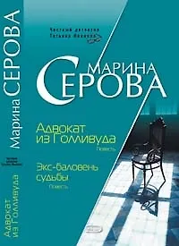 Книга Адвокат из Голливуда. Экс-баловень судьбы (Марина Серова) — 1