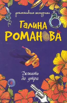 Дожить до утра: повесть / (мягк) (Детективная мелодрама). Романова Г. (Эксмо) — 2239822 — 1