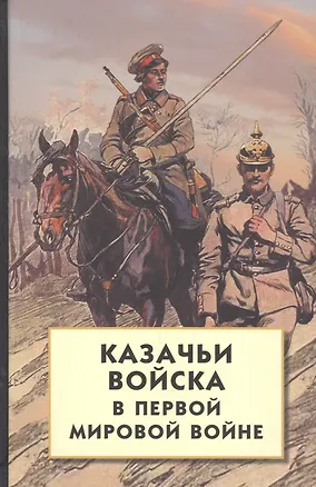 Книга Казачьи войска в Первой мировой войне ()