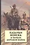Казачьи войска в Первой мировой войне — 2562569 — 1