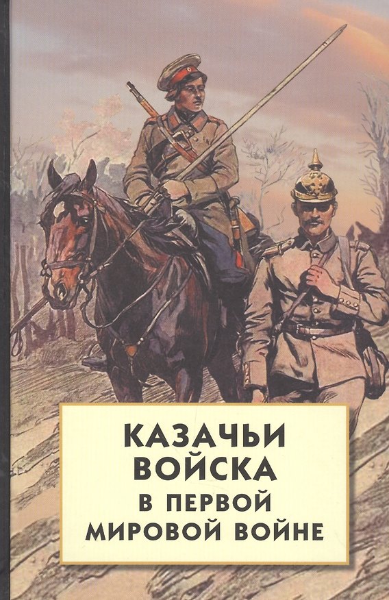 Книга Казачьи войска в Первой мировой войне () — 1
