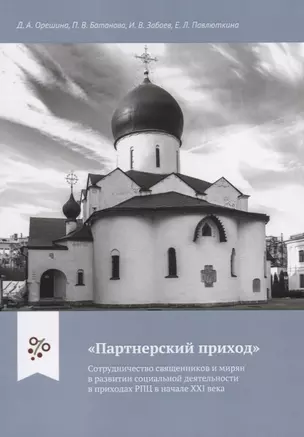 "Партнерский приход". Сотрудничество священников и мирян в развитиии социальной деятельности в приходах РПЦ в начале XXI века — 2645633 — 1